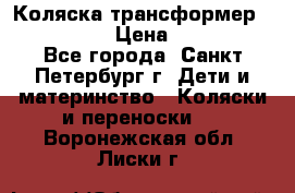 Коляска трансформер Emmaljunga › Цена ­ 12 000 - Все города, Санкт-Петербург г. Дети и материнство » Коляски и переноски   . Воронежская обл.,Лиски г.